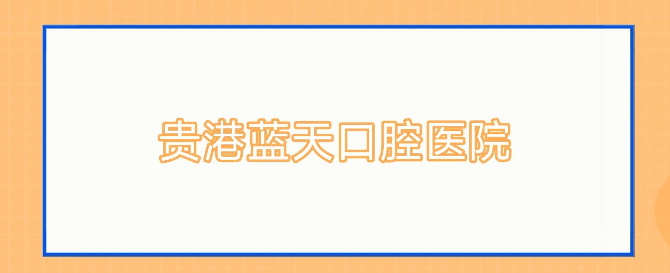 贵港蓝天口腔医院