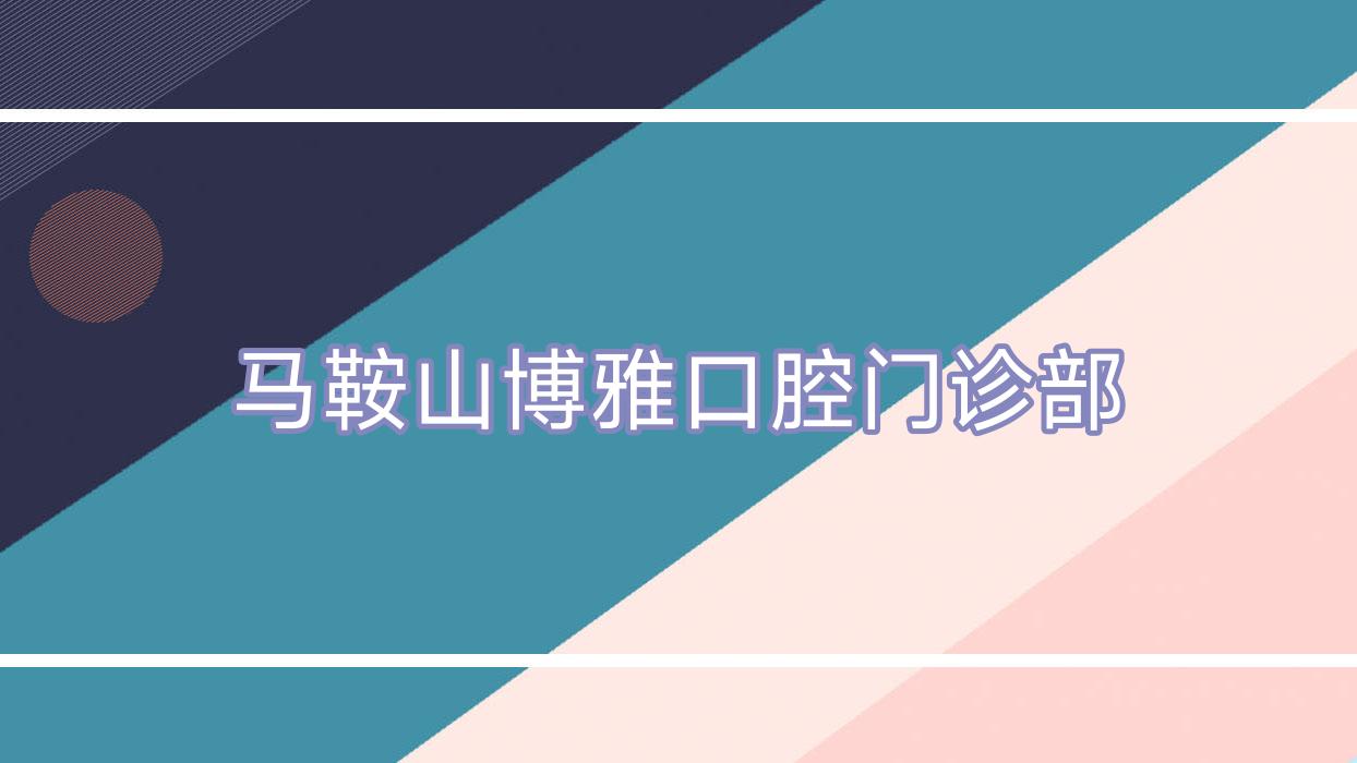 马鞍山博雅口腔门诊部