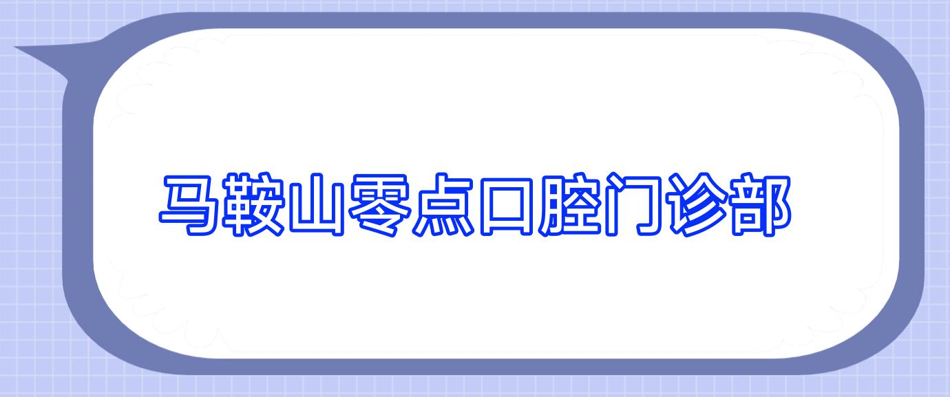 马鞍山零点口腔门诊部