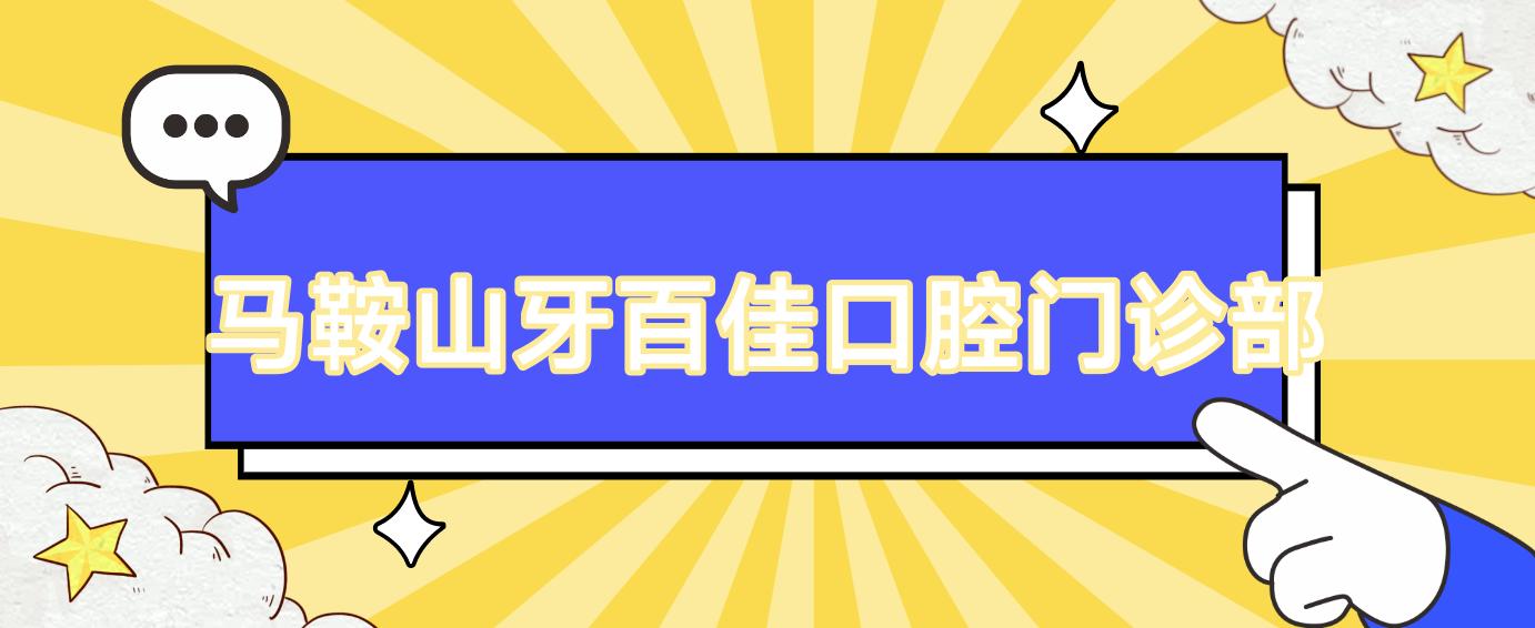 马鞍山牙百佳口腔门诊部