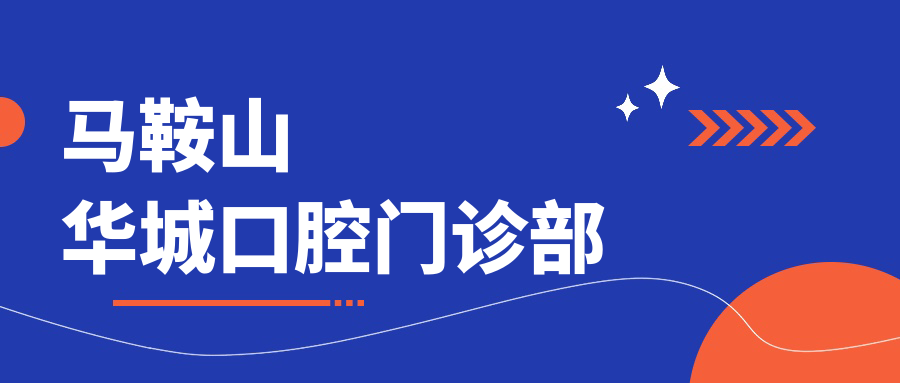 马鞍山华城口腔门诊部