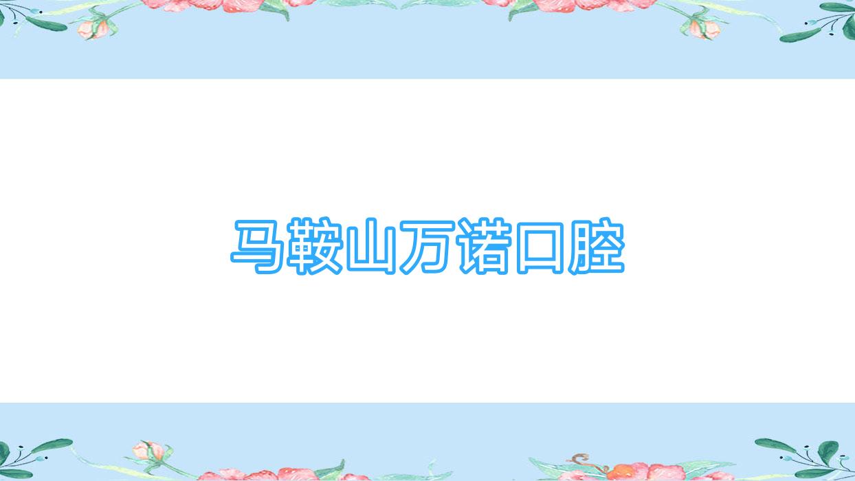 马鞍山万诺口腔