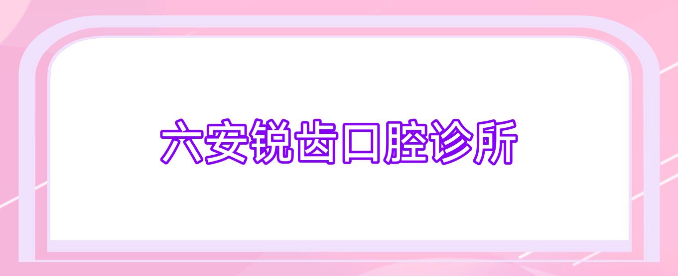 六安锐齿口腔诊所