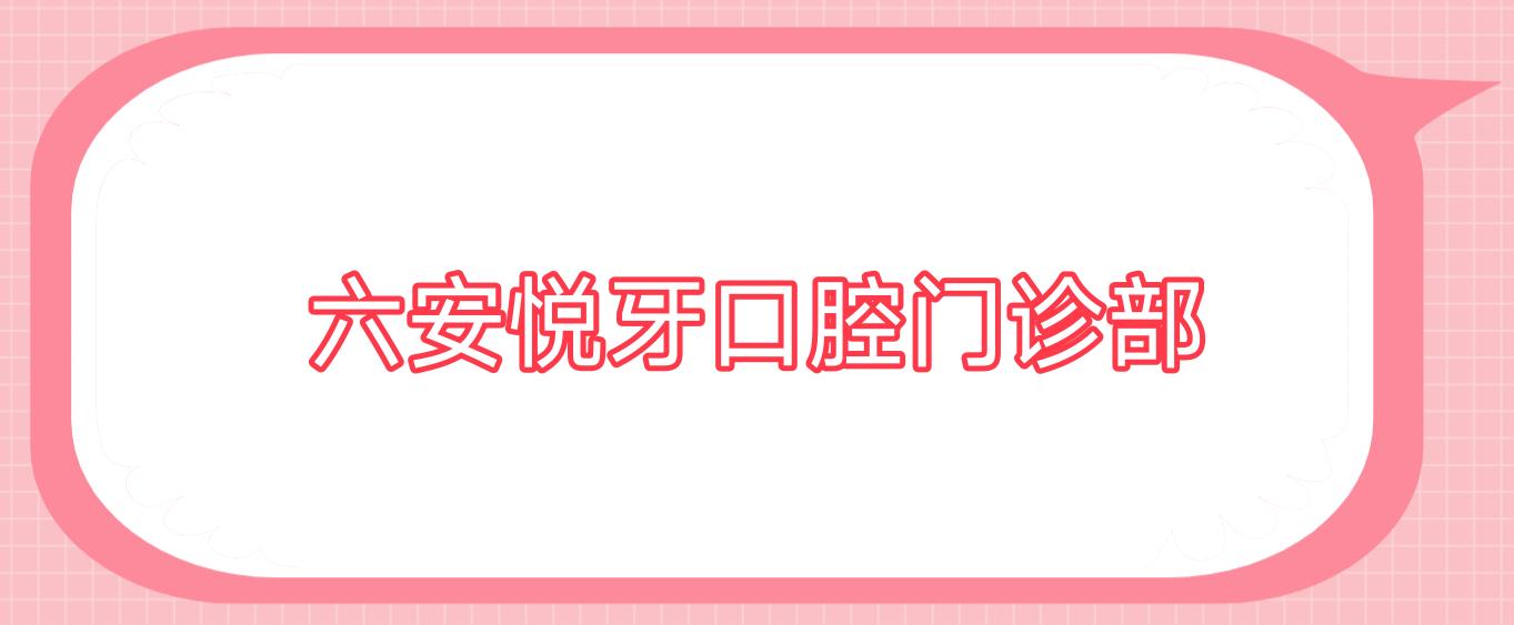 六安悦牙口腔门诊部