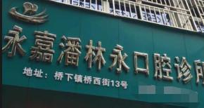 温州潘林永口腔