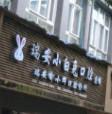 瑞安小白兔口腔门诊部