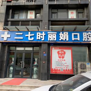 二七时丽娟口腔