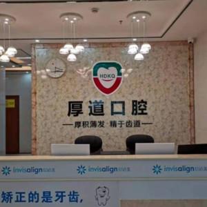 厚道口腔