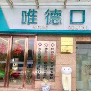 唯德口腔