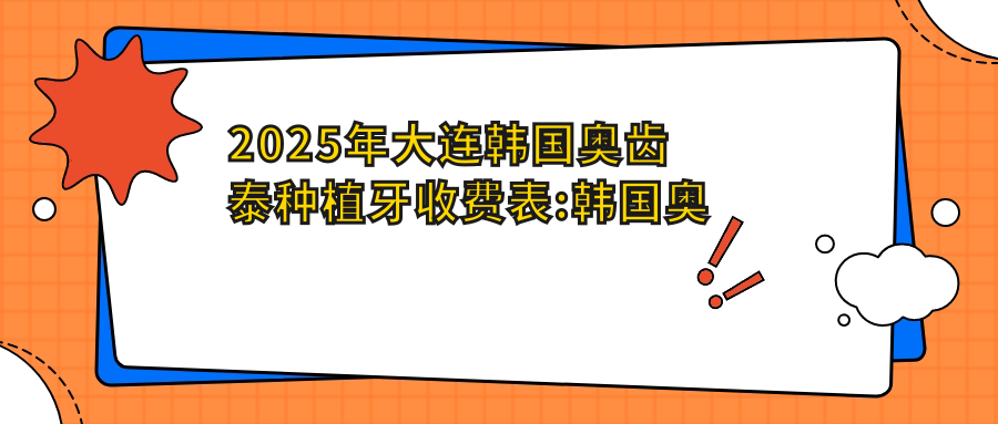 2025年大连韩国奥齿泰种植牙收费表:韩国奥齿泰种植牙7388+美国3I种植牙1.1万+瑞典诺贝尔种植1.3万+瑞士ITI种植牙1.2万+