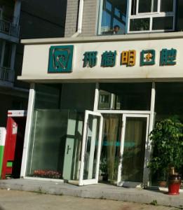 大连沙河口邢树明口腔