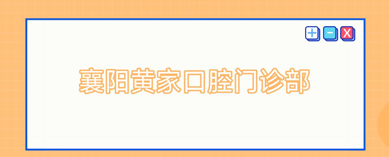 襄阳黄家口腔门诊部