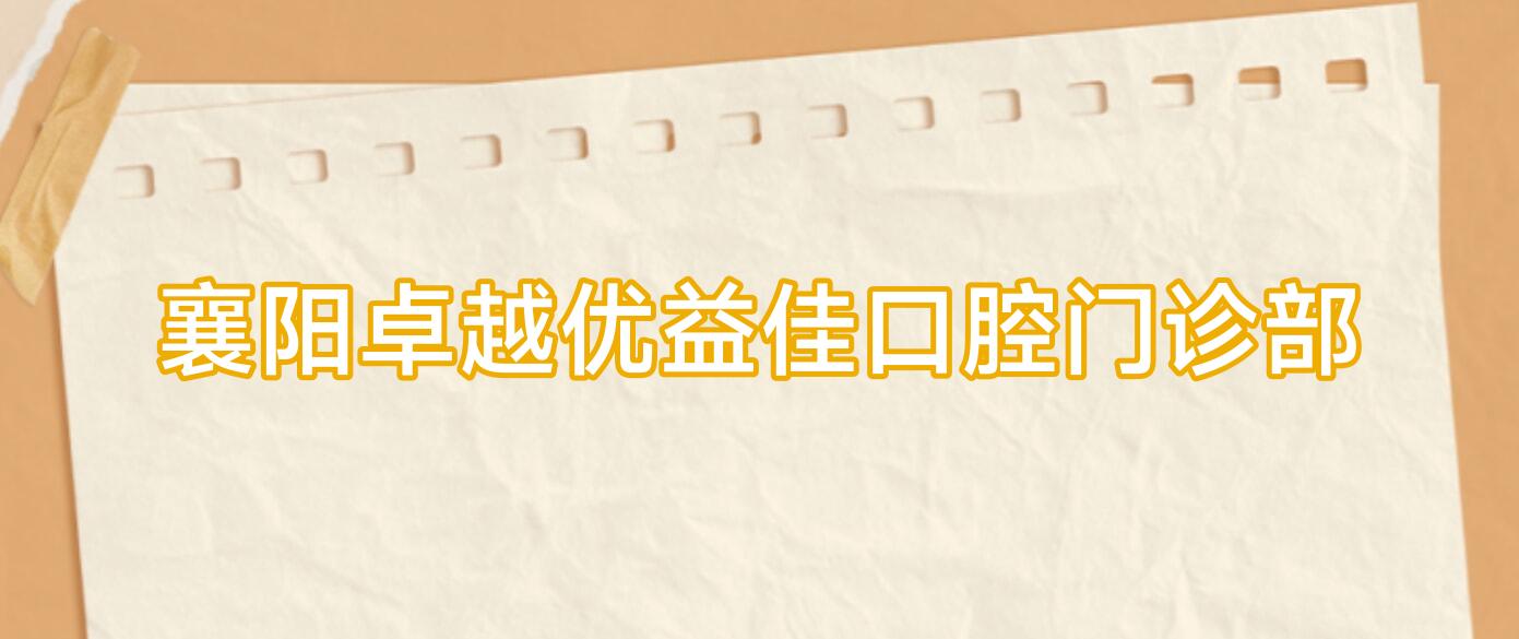 襄阳较好优益佳口腔门诊部