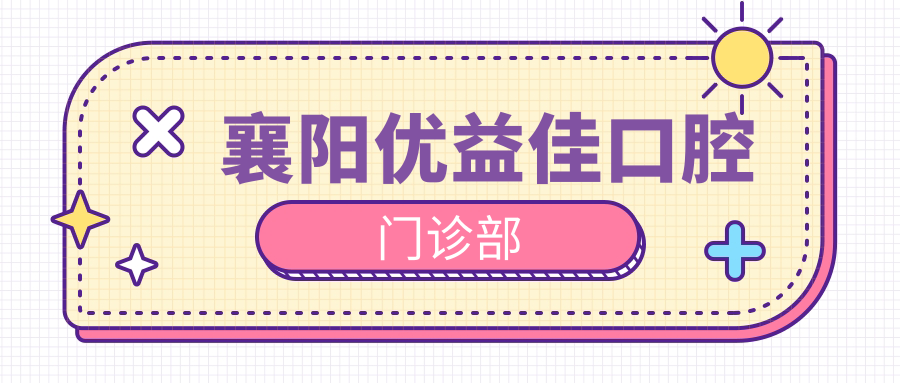 襄阳优益佳口腔门诊部