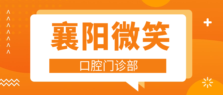 襄阳微笑口腔门诊部