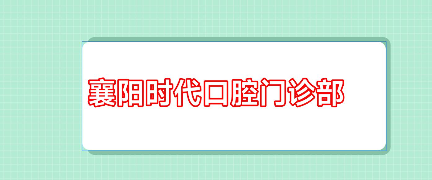 襄阳时代口腔门诊部