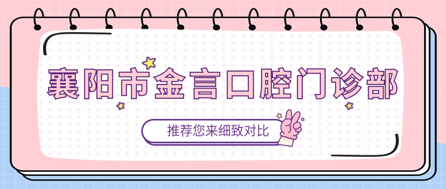 襄阳市金言口腔门诊部
