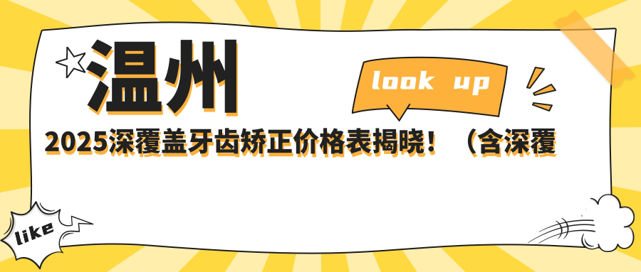 温州2025深覆盖牙齿矫正价格表揭晓!(含深覆盖牙齿矫正/双颌前突牙齿矫正价格收费表)