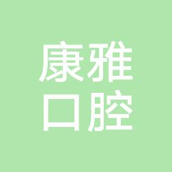 温州康雅口腔