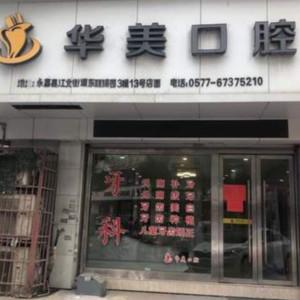 温州华美口腔
