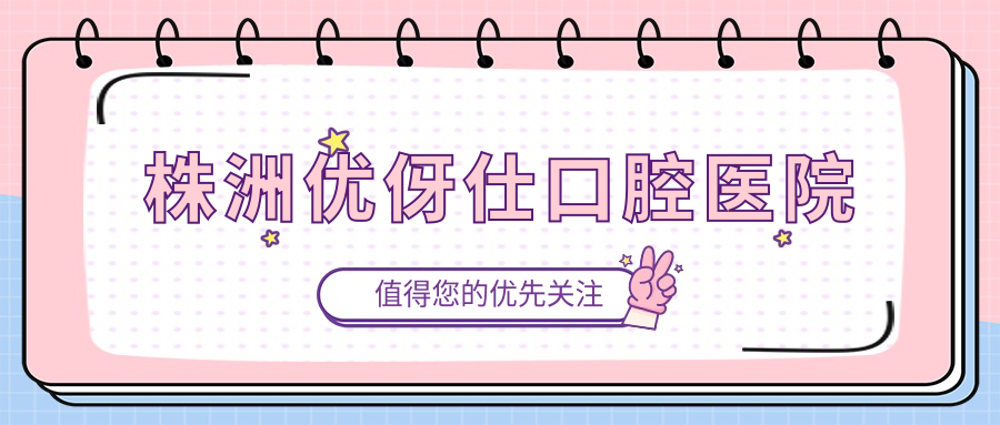 株洲优伢仕口腔医院