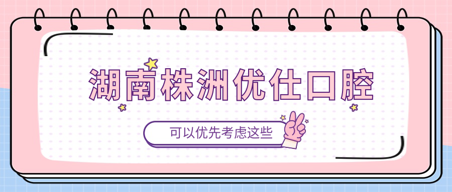 湖南株洲优仕口腔