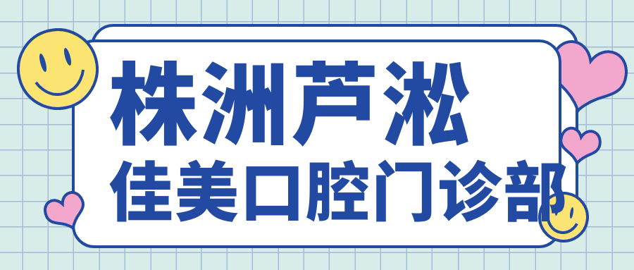 株洲芦淞佳美口腔门诊部
