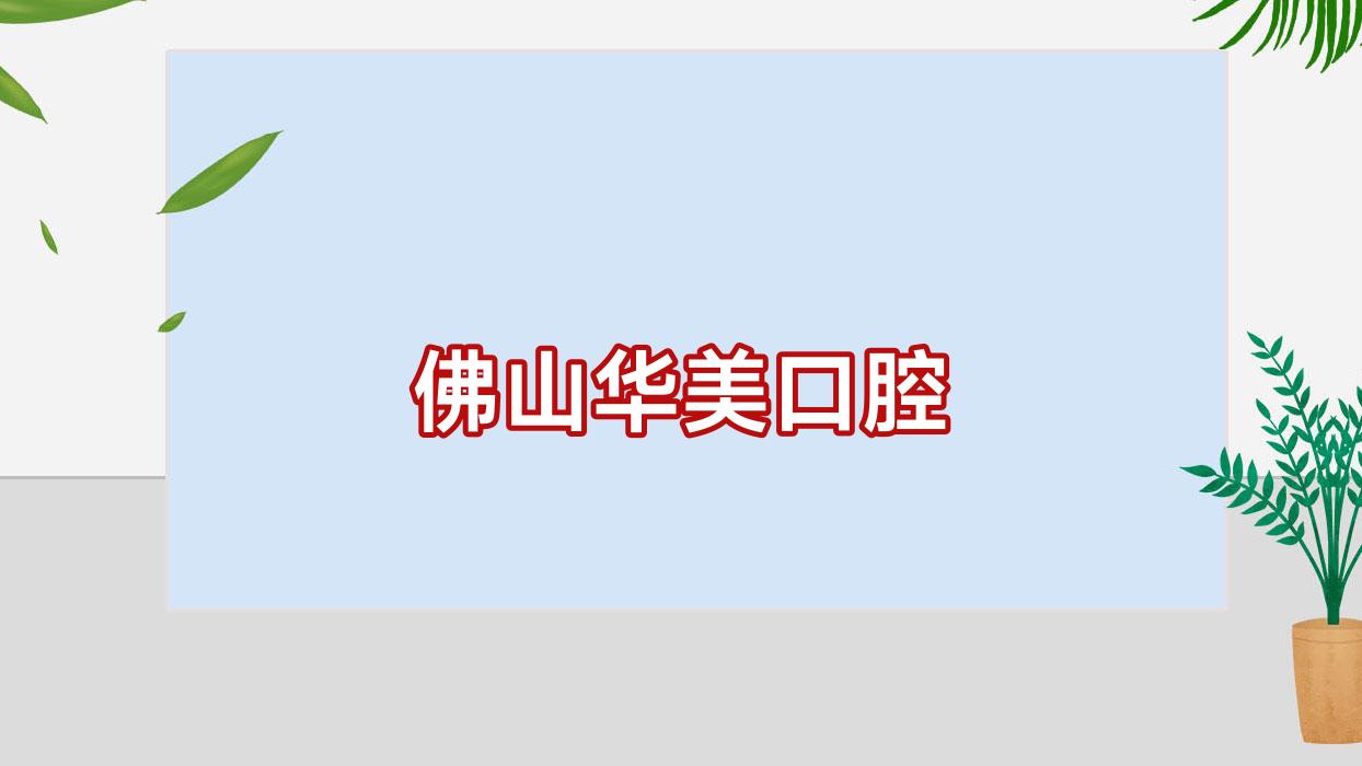 佛山华美口腔