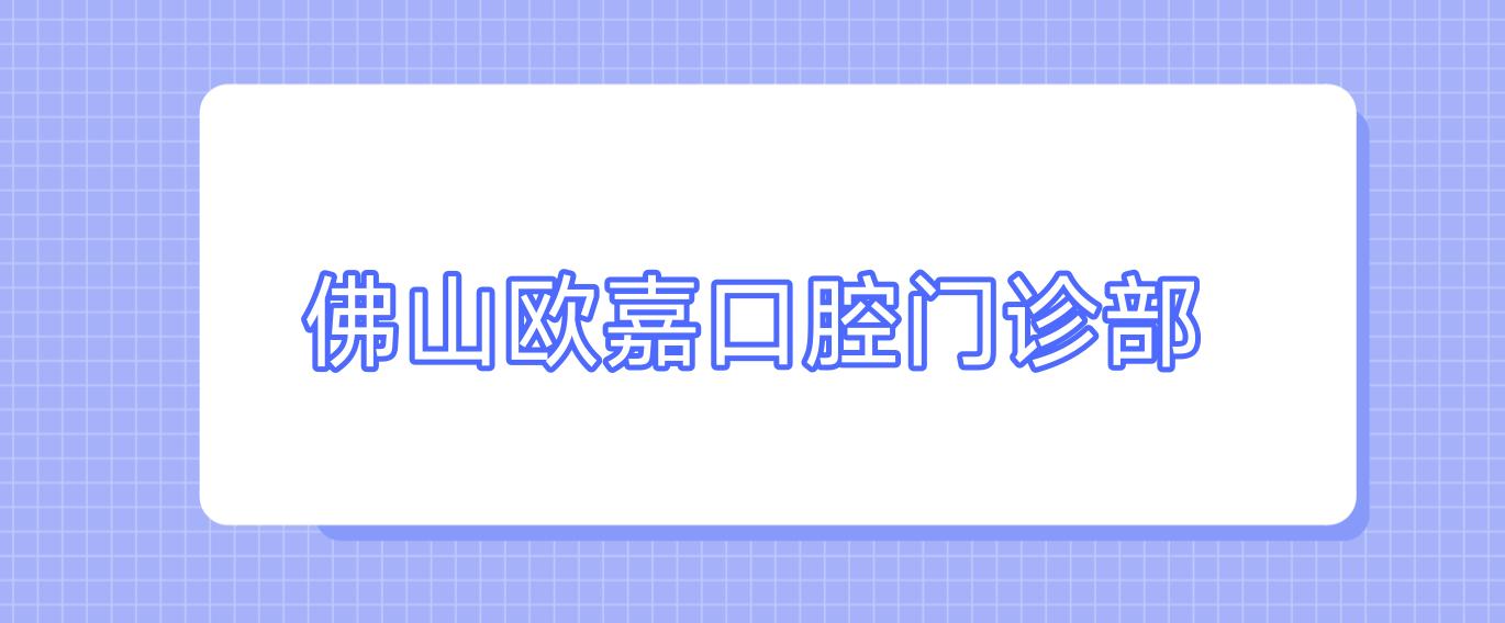 佛山欧嘉口腔门诊部