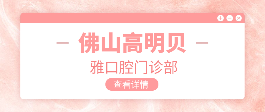 佛山高明贝雅口腔门诊部