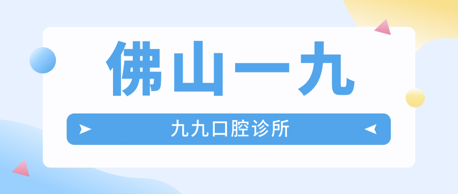 佛山一九九九口腔诊所