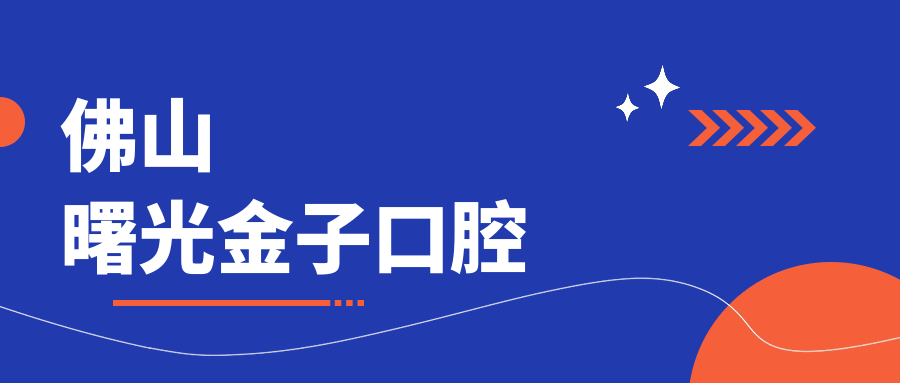 佛山曙光金子口腔