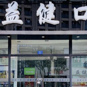 益健口腔(武侯店)