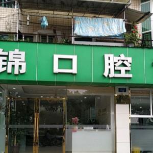 成都周锦口腔