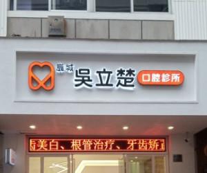 鹿城吴立楚口腔