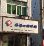 温州林丹口腔