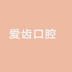 温州乐清虹桥蒲岐爱齿口腔