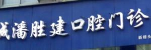 温州鹿城潘胜建口腔(新桥头老店)
