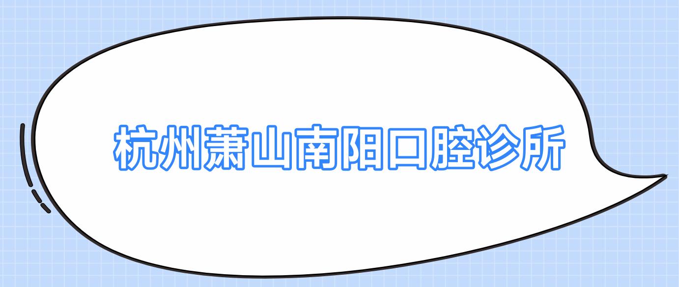 杭州萧山南阳口腔诊所