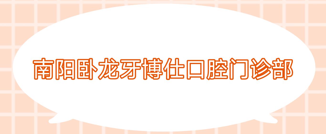 南阳卧龙牙博仕口腔门诊部