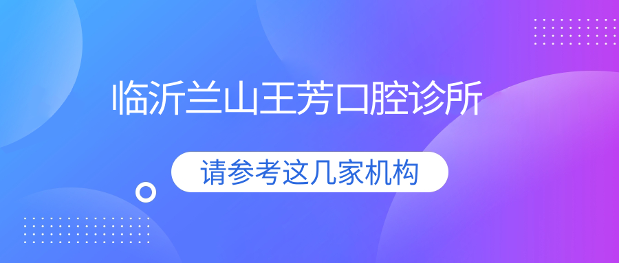 临沂兰山王芳口腔诊所