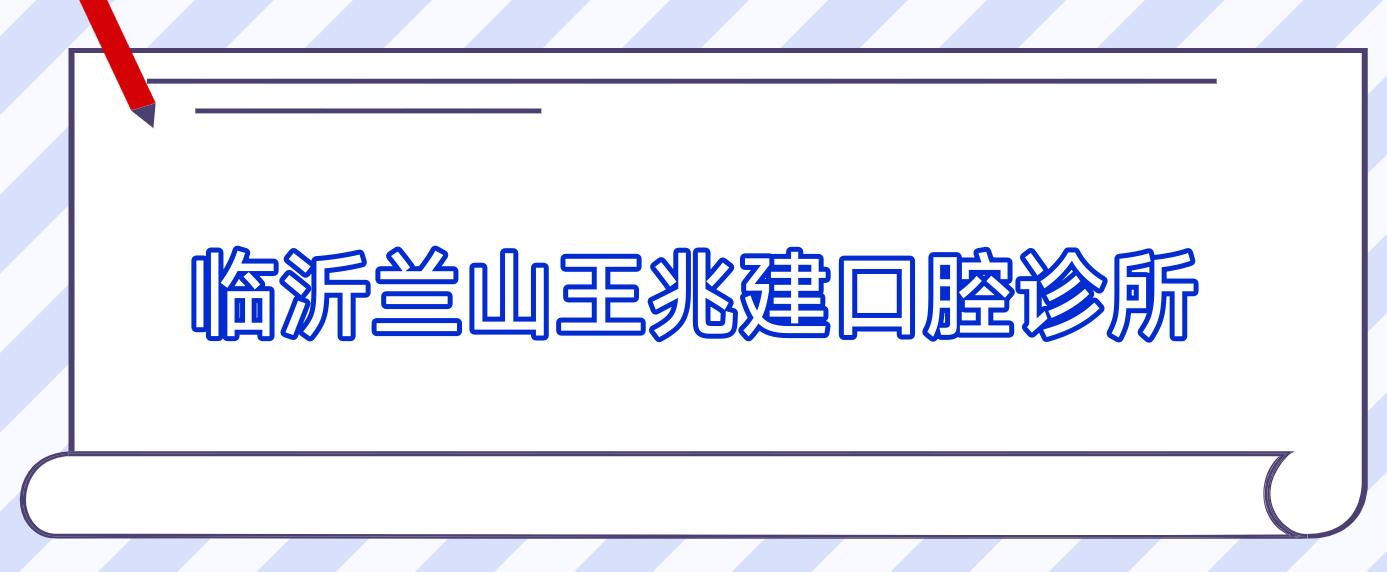 临沂兰山王兆建口腔诊所