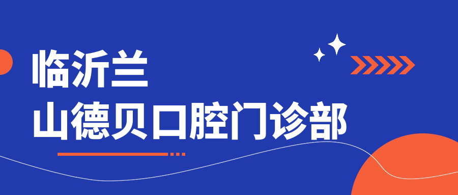 临沂兰山德贝口腔门诊部