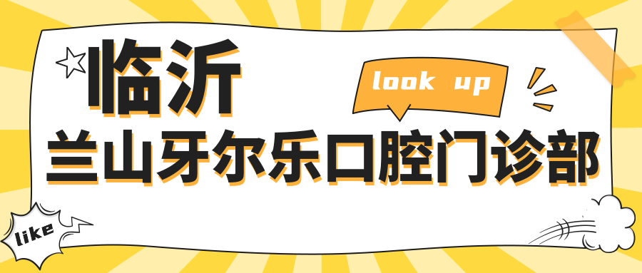 临沂兰山牙尔乐口腔门诊部