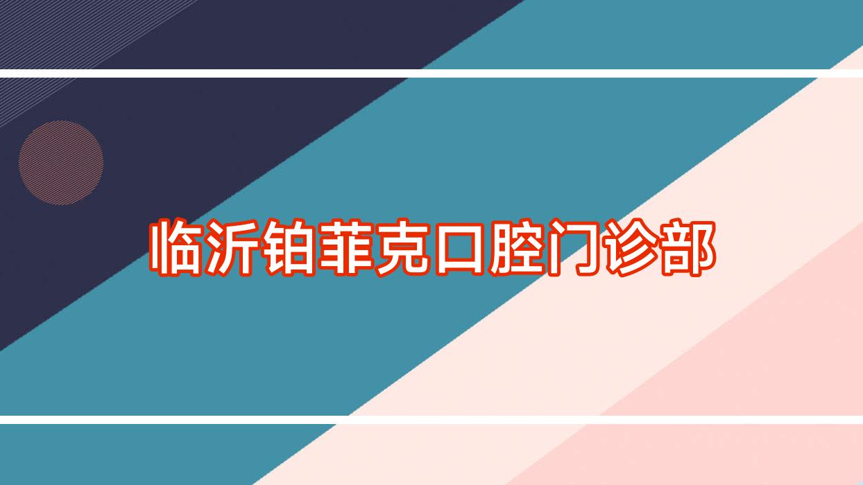 临沂铂菲克口腔门诊部