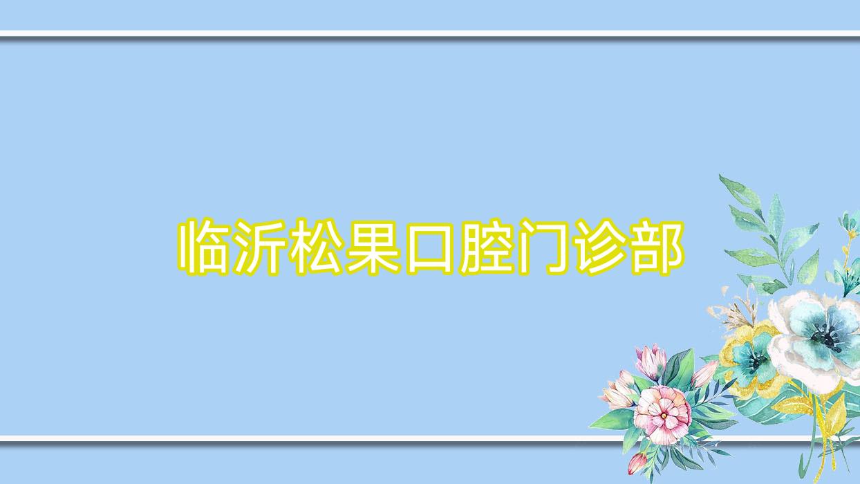 临沂松果口腔门诊部