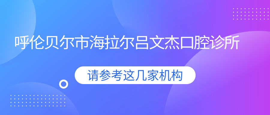 呼伦贝尔市海拉尔吕文杰口腔诊所