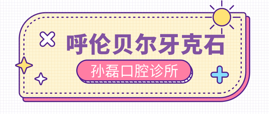 呼伦贝尔牙克石孙磊口腔诊所