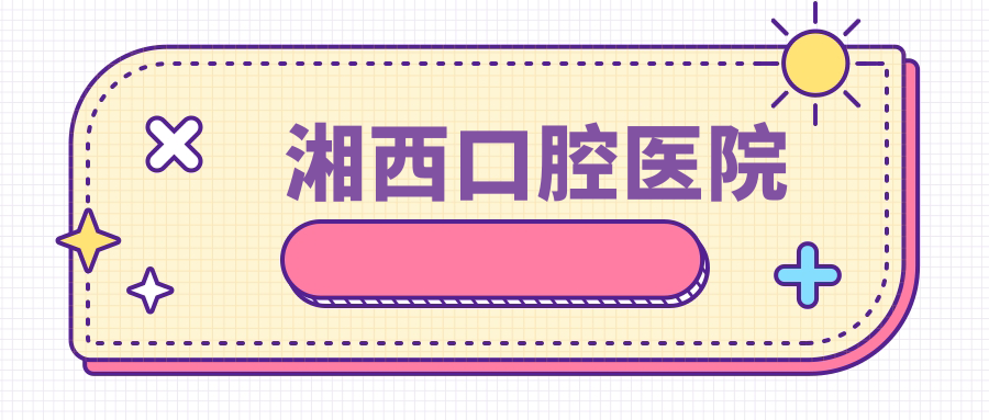湘西口腔医院