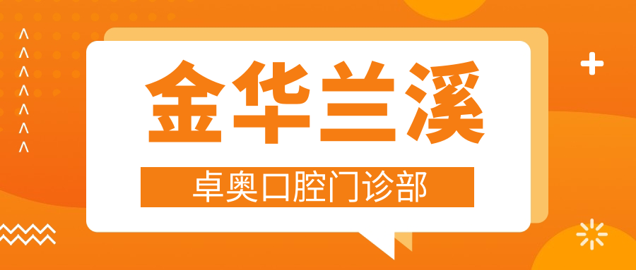 金华兰溪卓奥口腔门诊部